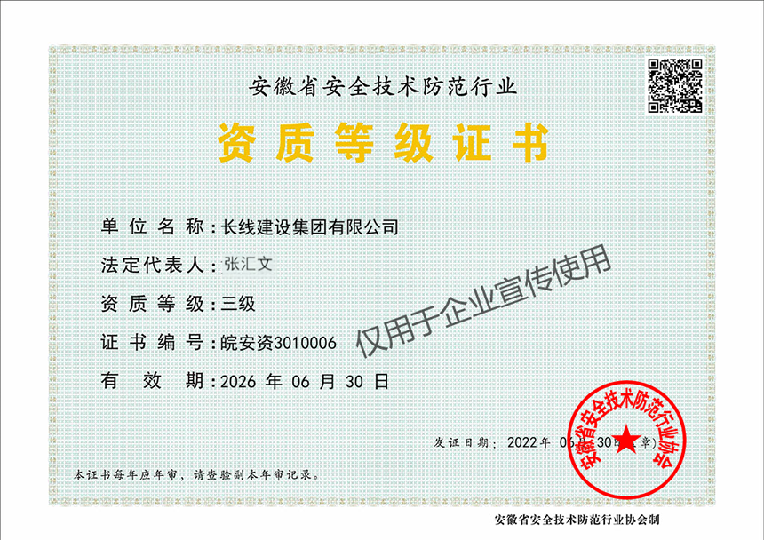 安徽省安全技術防范行業資質等級證書